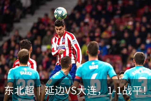 东北超｜延边VS大连，1-1战平！