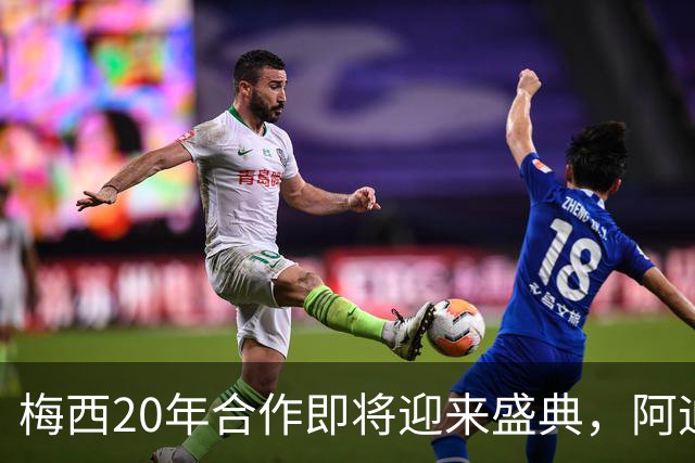 梅西20年合作即将迎来盛典，阿迪准备“GOAT之年”！