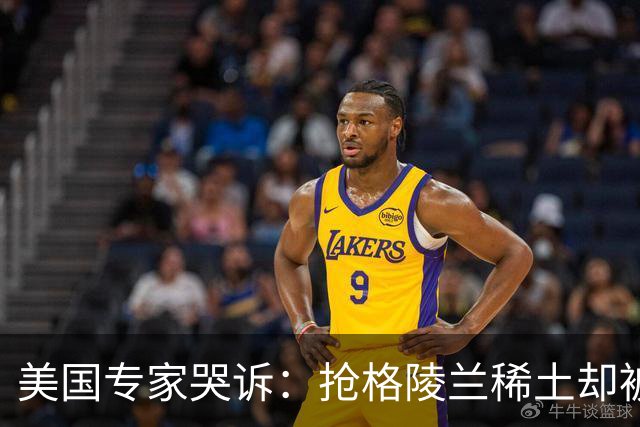 美国专家哭诉：抢格陵兰稀土却被“三把锁”牢牢锁住