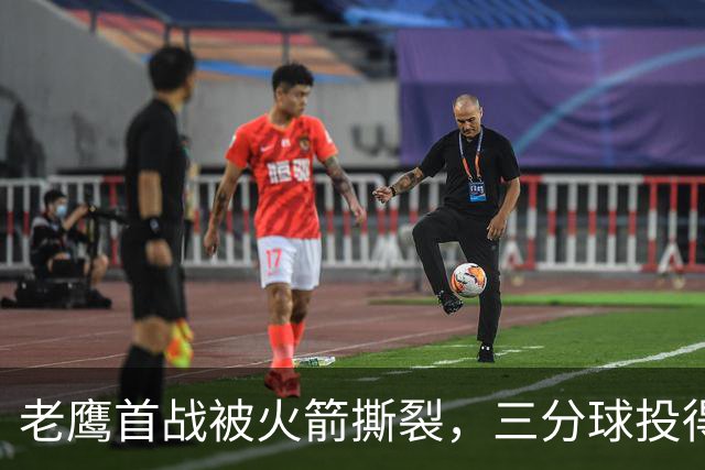 老鹰首战被火箭撕裂，三分球投得像是在练习
