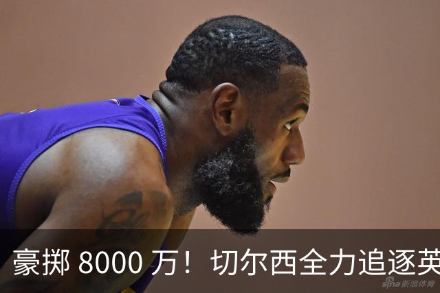 豪掷 8000 万！切尔西全力追逐英超神锋，佩德罗也要让位！