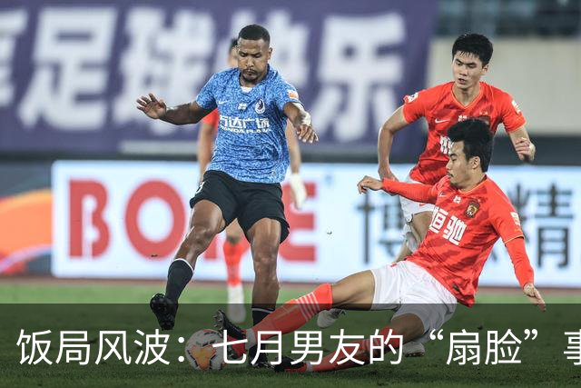 饭局风波：七月男友的“扇脸”事件揭秘