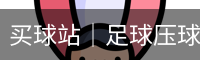 买球